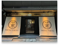 SAUNA TOKYO 外観