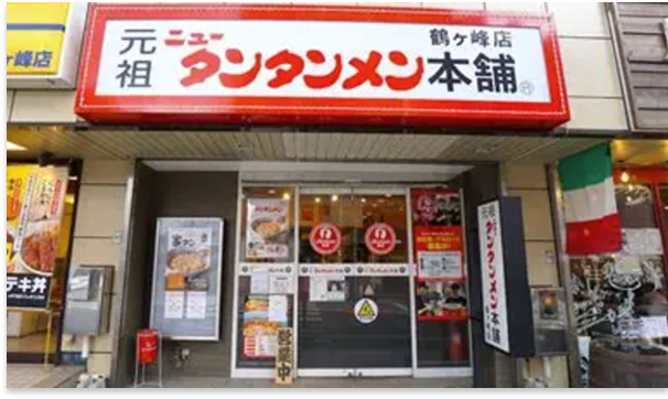 元祖ニュータンタン麺本舗 鶴ヶ峰店 外観写真