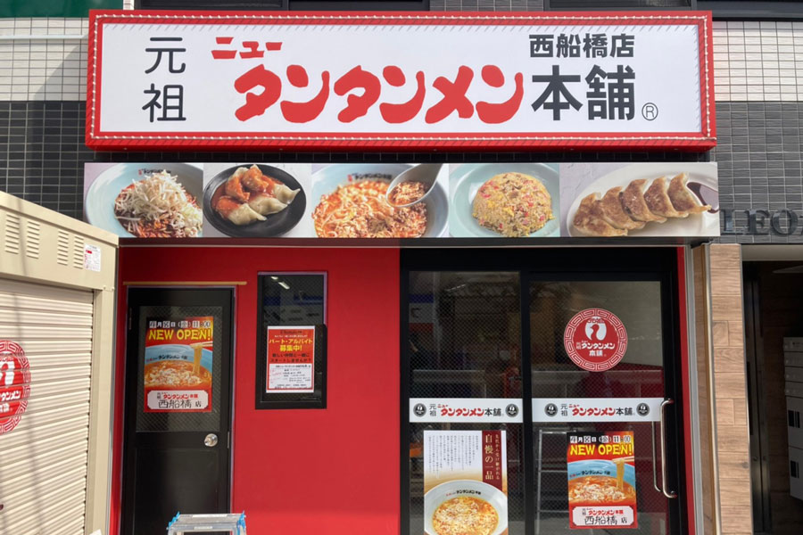 元祖ニュータンタンメン本舗西船橋店 様