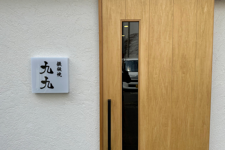 鉄板焼 九九