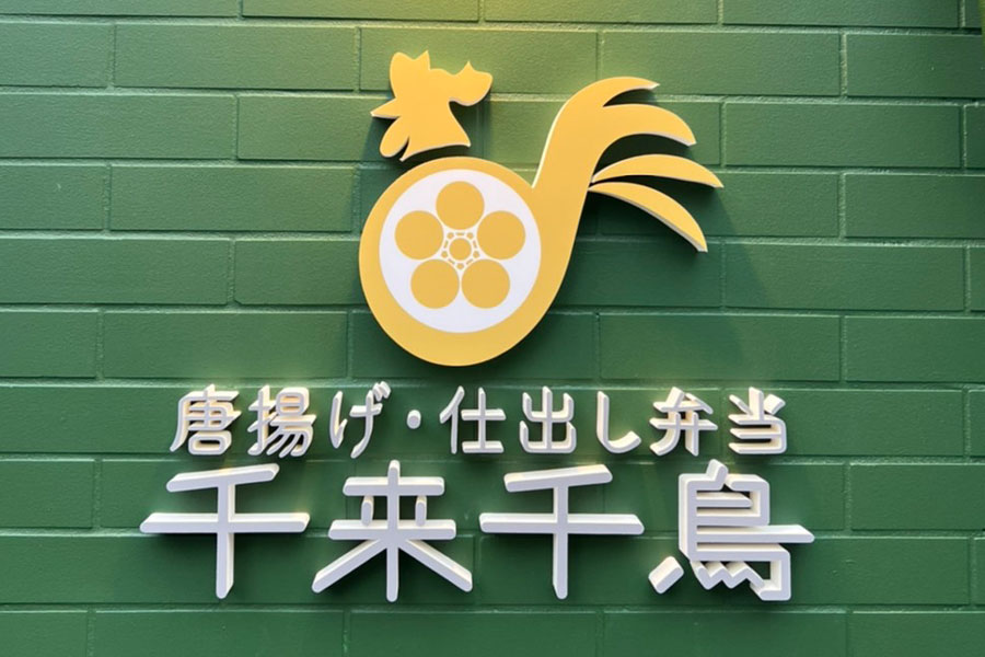 千来千鳥