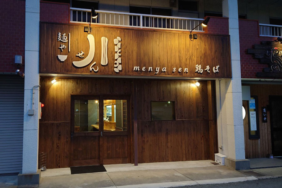 麺や 川 ～せん～ 様