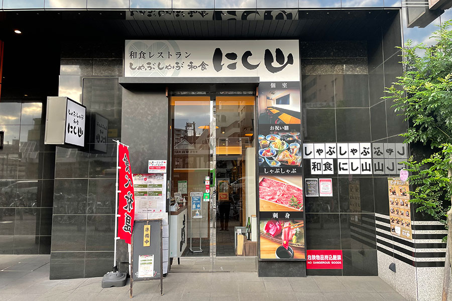 しゃぶしゃぶ和食 にし山