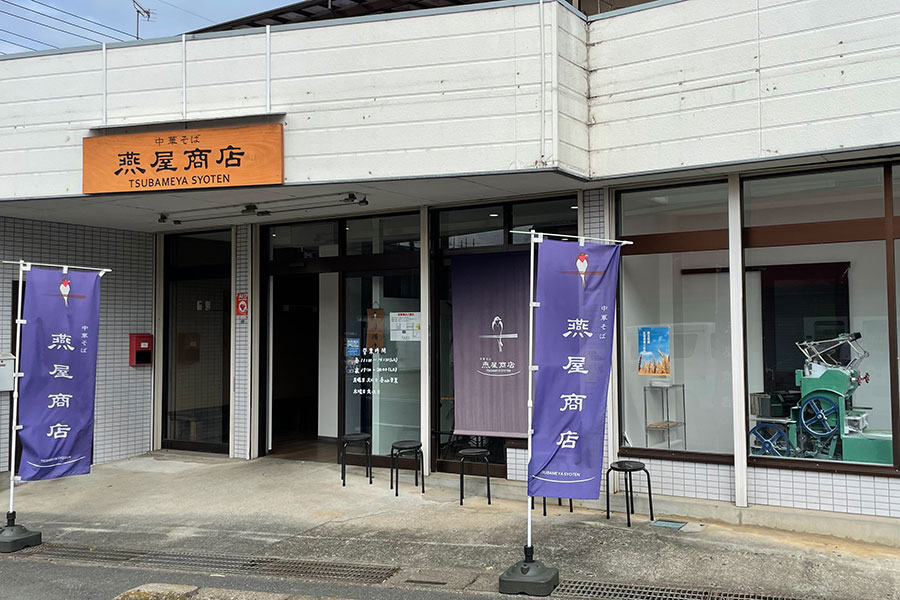 中華そば燕屋商店 様