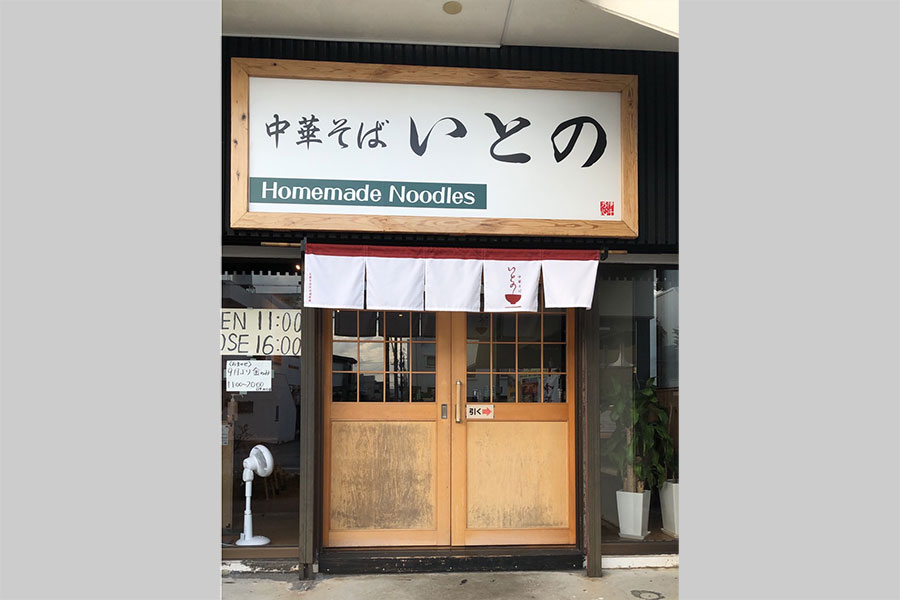 中華そば いとの 様