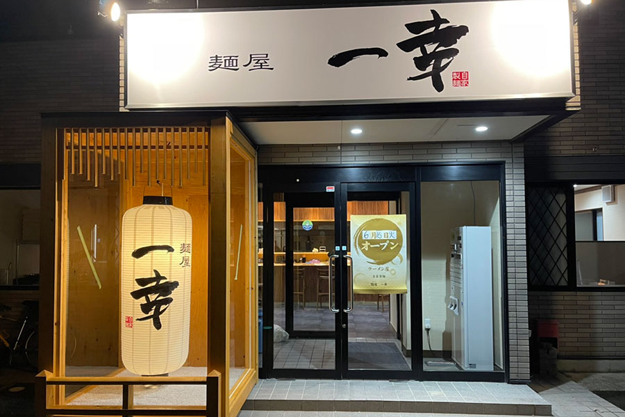 麺屋 一幸