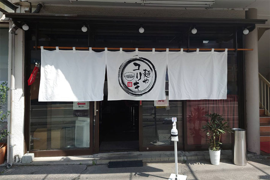 麺やコリキ 様