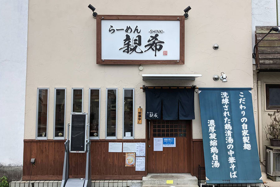 らーめん親希 様
