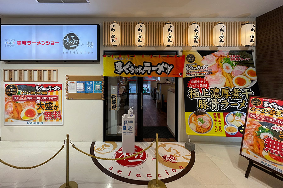 東京ラーメンショーセレクション 極み麺「まぐちゃんラーメン」