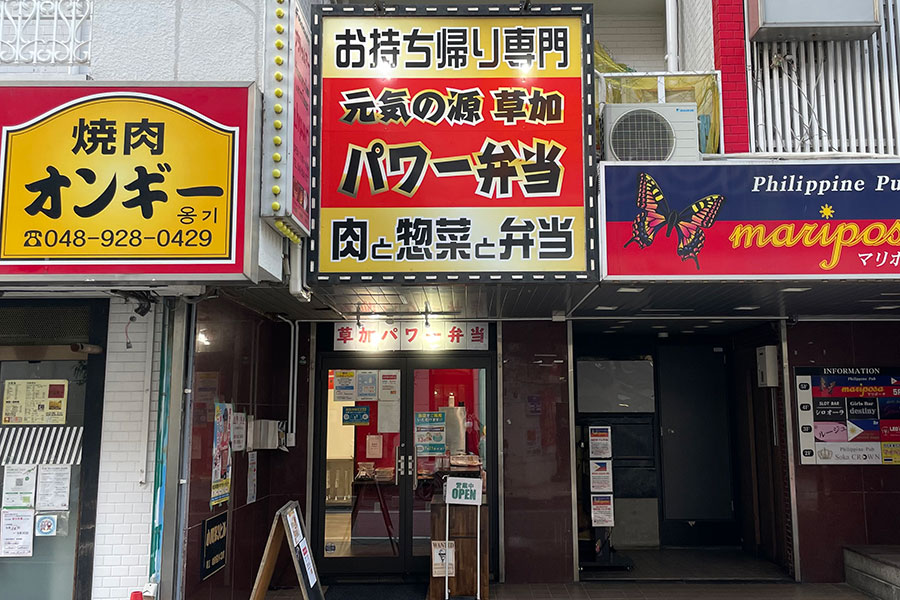 草加パワー弁当 様