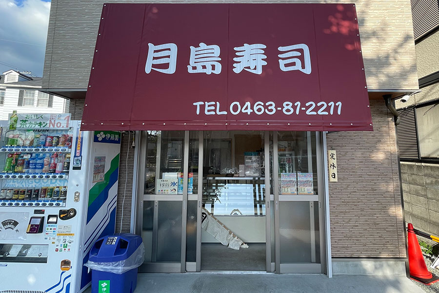 月島寿司 様